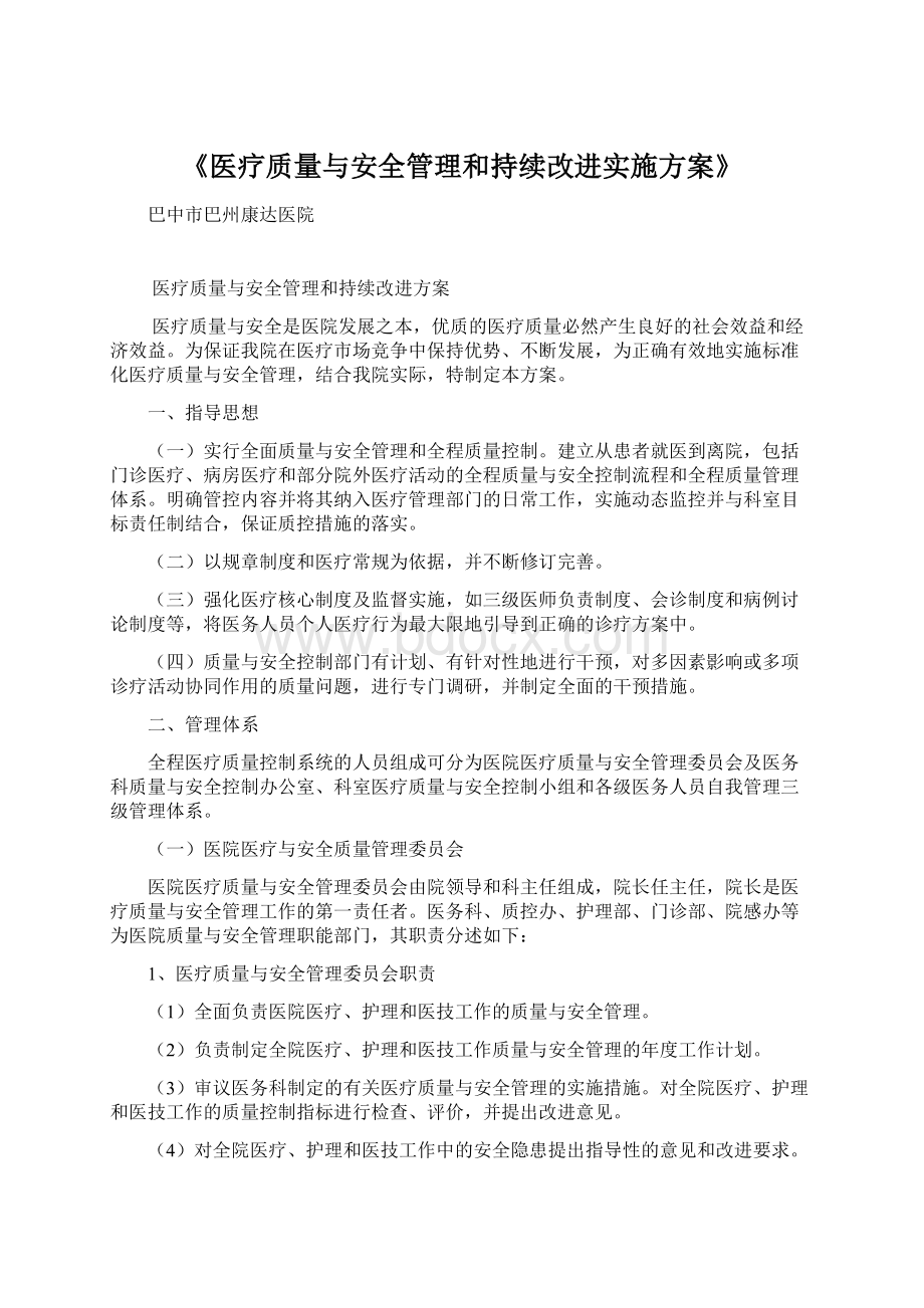 《医疗质量与安全管理和持续改进实施方案》.docx