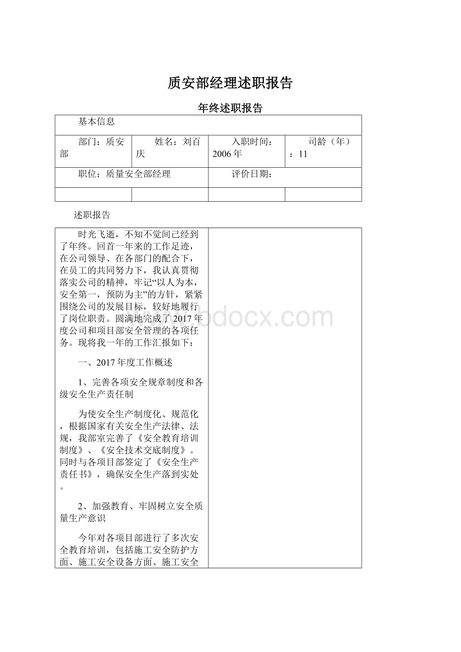 质安部经理述职报告Word格式.docx_第1页