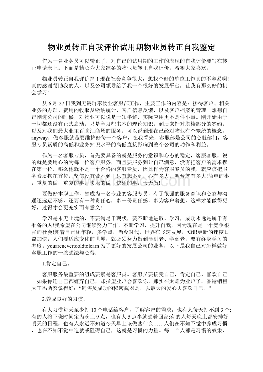 物业员转正自我评价试用期物业员转正自我鉴定.docx_第1页