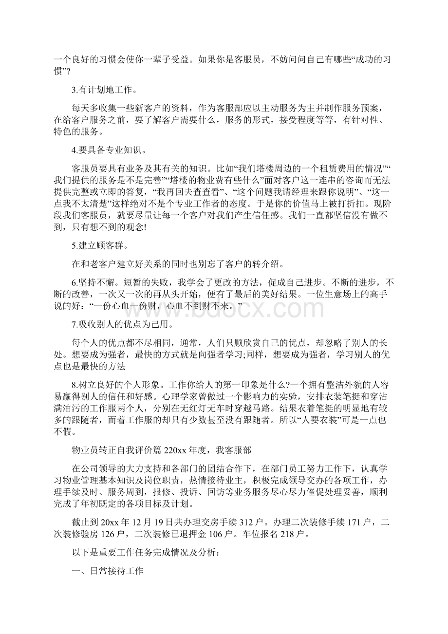 物业员转正自我评价试用期物业员转正自我鉴定.docx_第2页