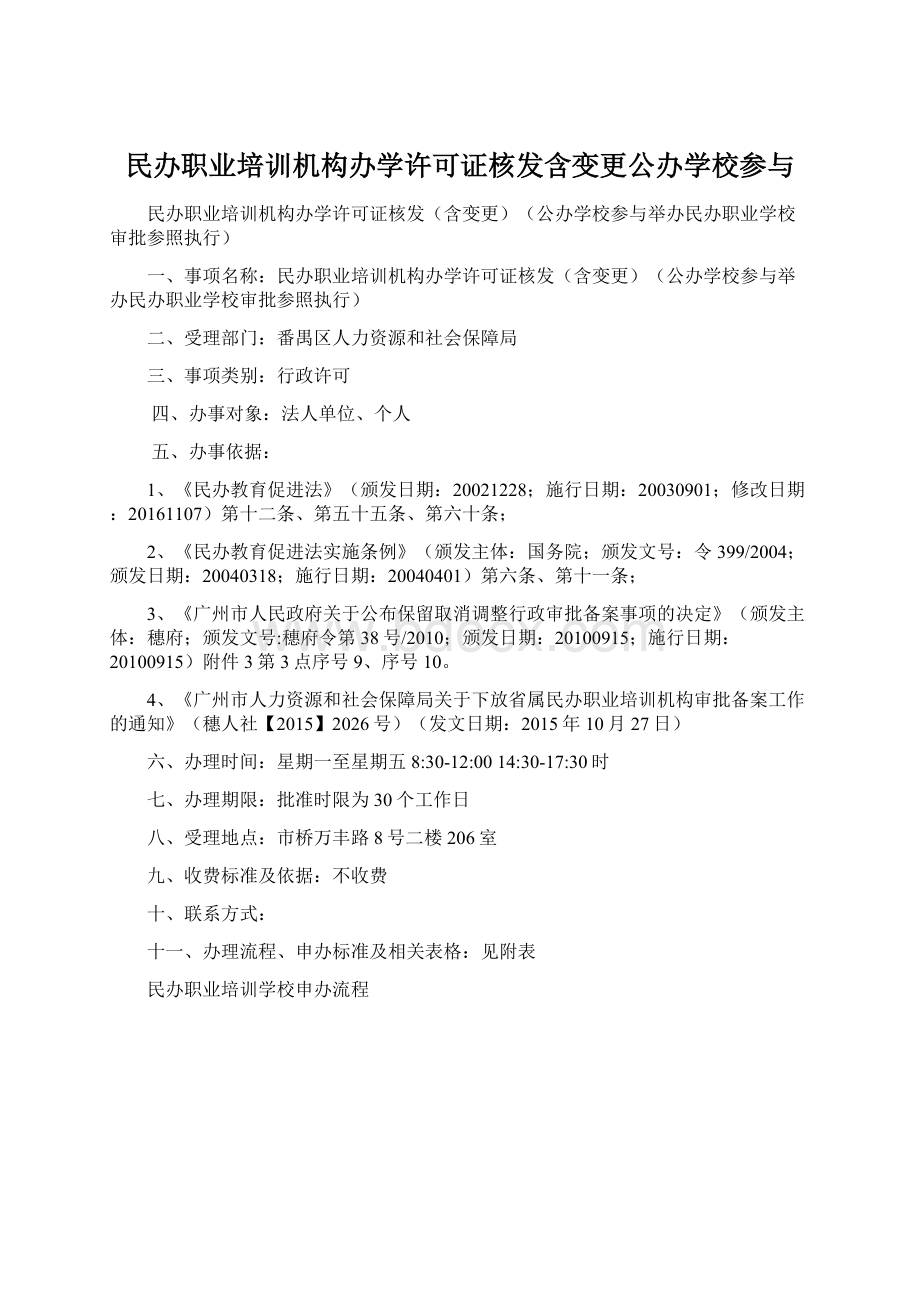 民办职业培训机构办学许可证核发含变更公办学校参与Word格式.docx