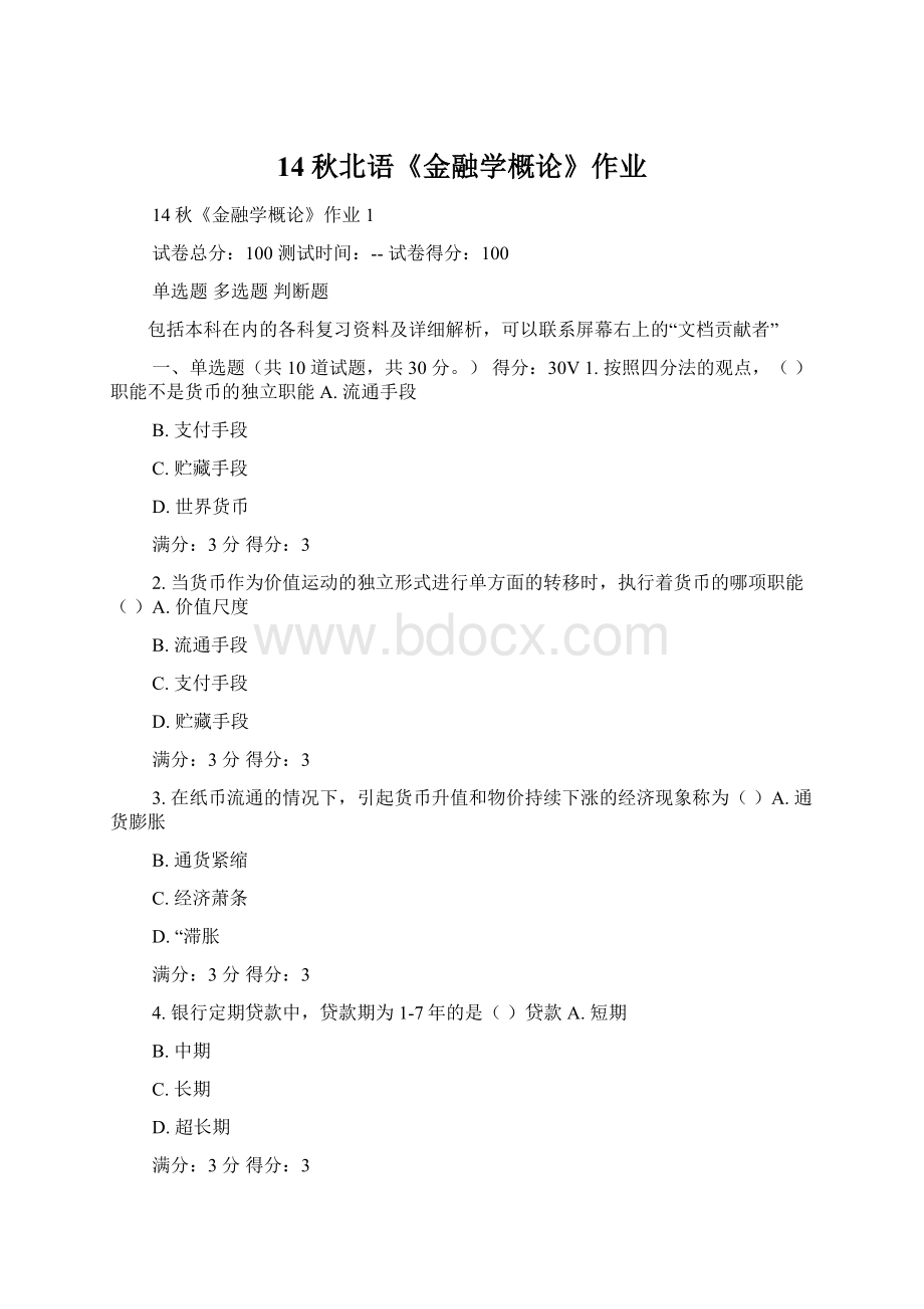 14秋北语《金融学概论》作业.docx