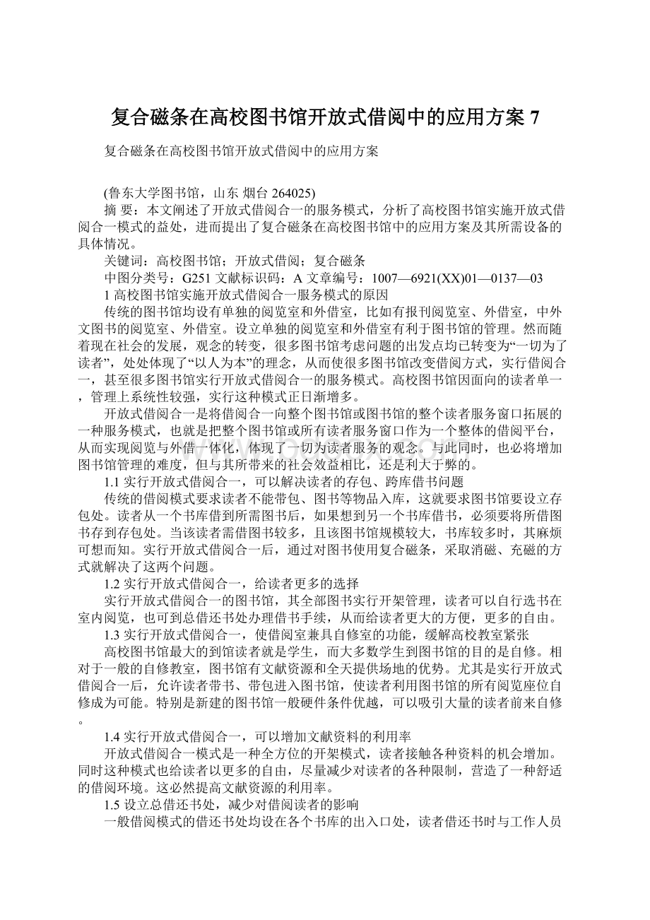 复合磁条在高校图书馆开放式借阅中的应用方案7Word文档格式.docx_第1页