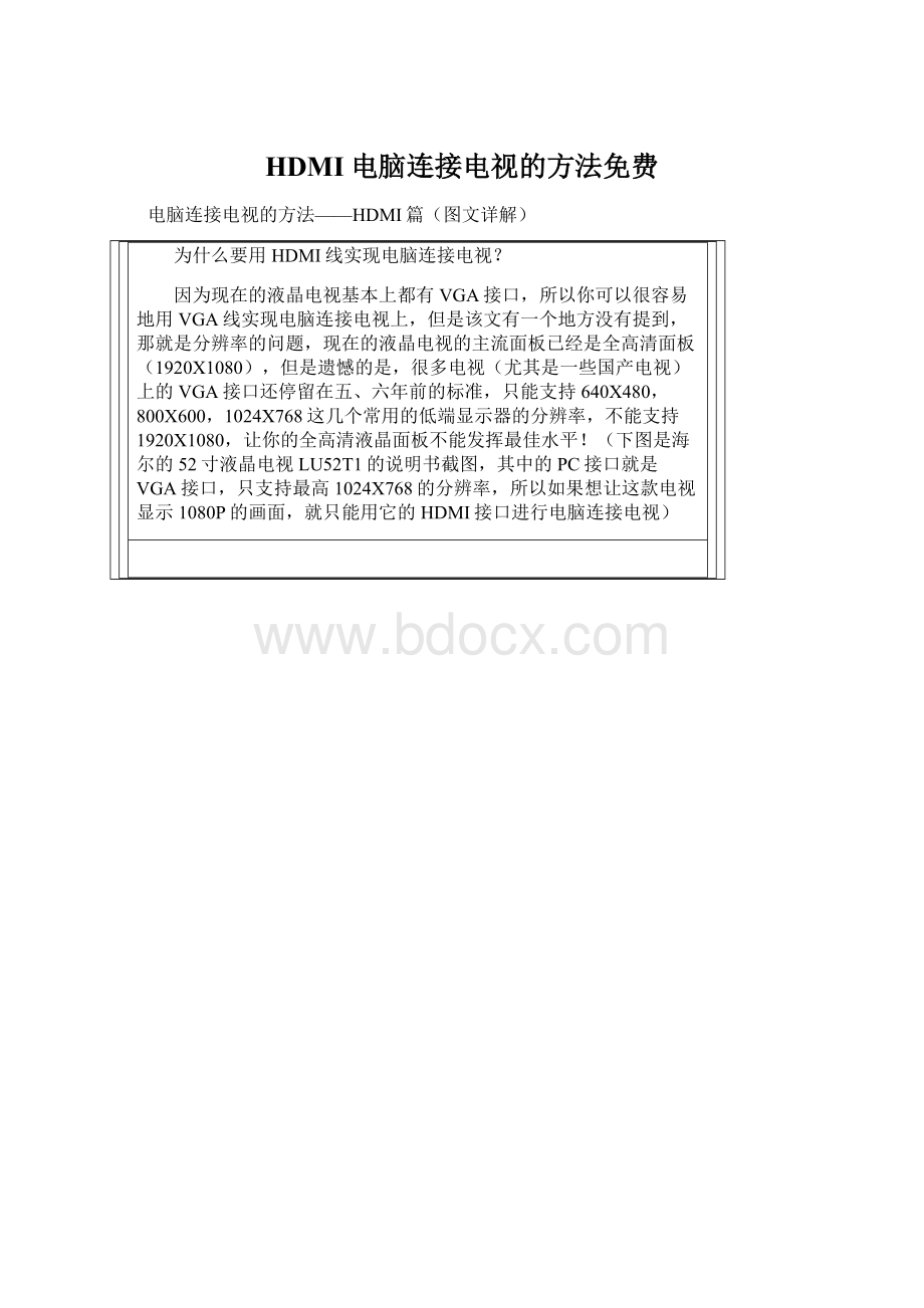 HDMI电脑连接电视的方法免费Word格式.docx