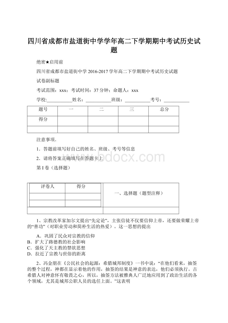 四川省成都市盐道街中学学年高二下学期期中考试历史试题Word文档下载推荐.docx_第1页