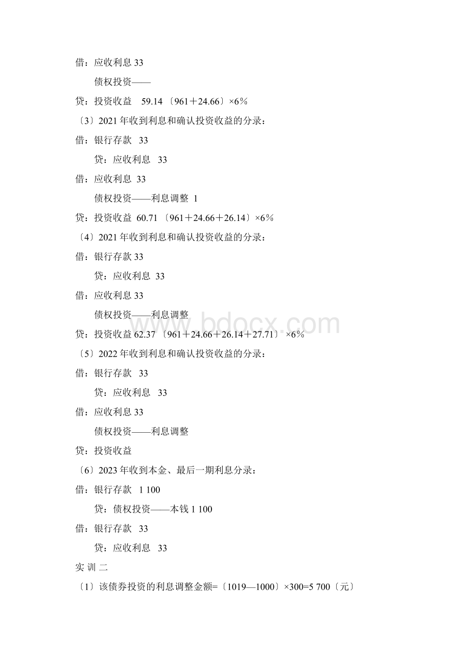 《中级会计实务》第二版 中级会计实务习题答案文档格式.docx_第2页