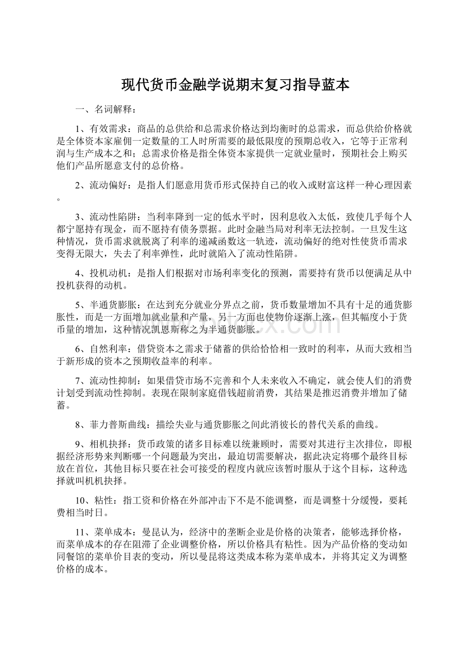 现代货币金融学说期末复习指导蓝本.docx_第1页