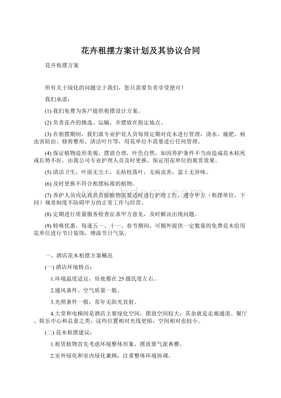 花卉租摆方案计划及其协议合同.docx_第1页