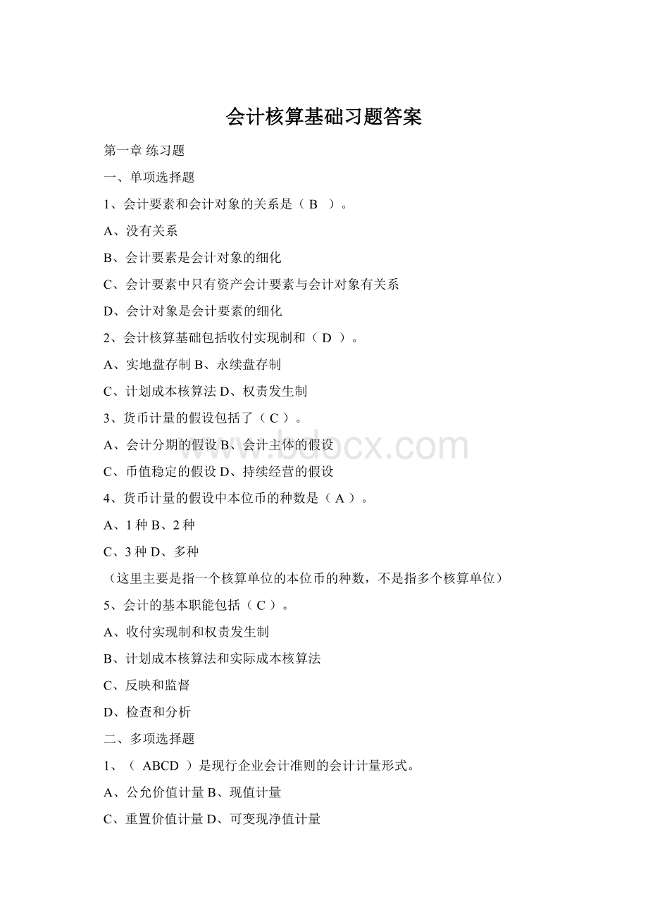 会计核算基础习题答案.docx_第1页