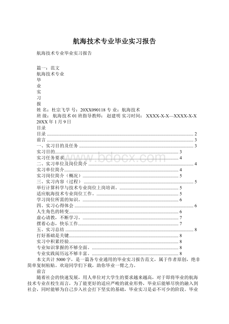 航海技术专业毕业实习报告文档格式.docx