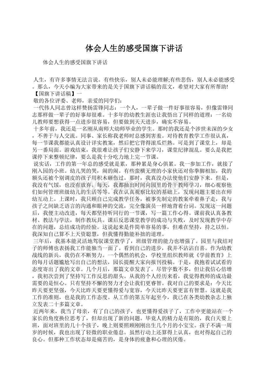 体会人生的感受国旗下讲话.docx_第1页