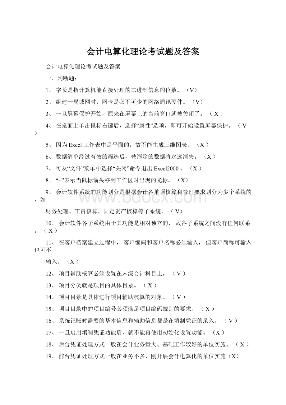 会计电算化理论考试题及答案.docx_第1页