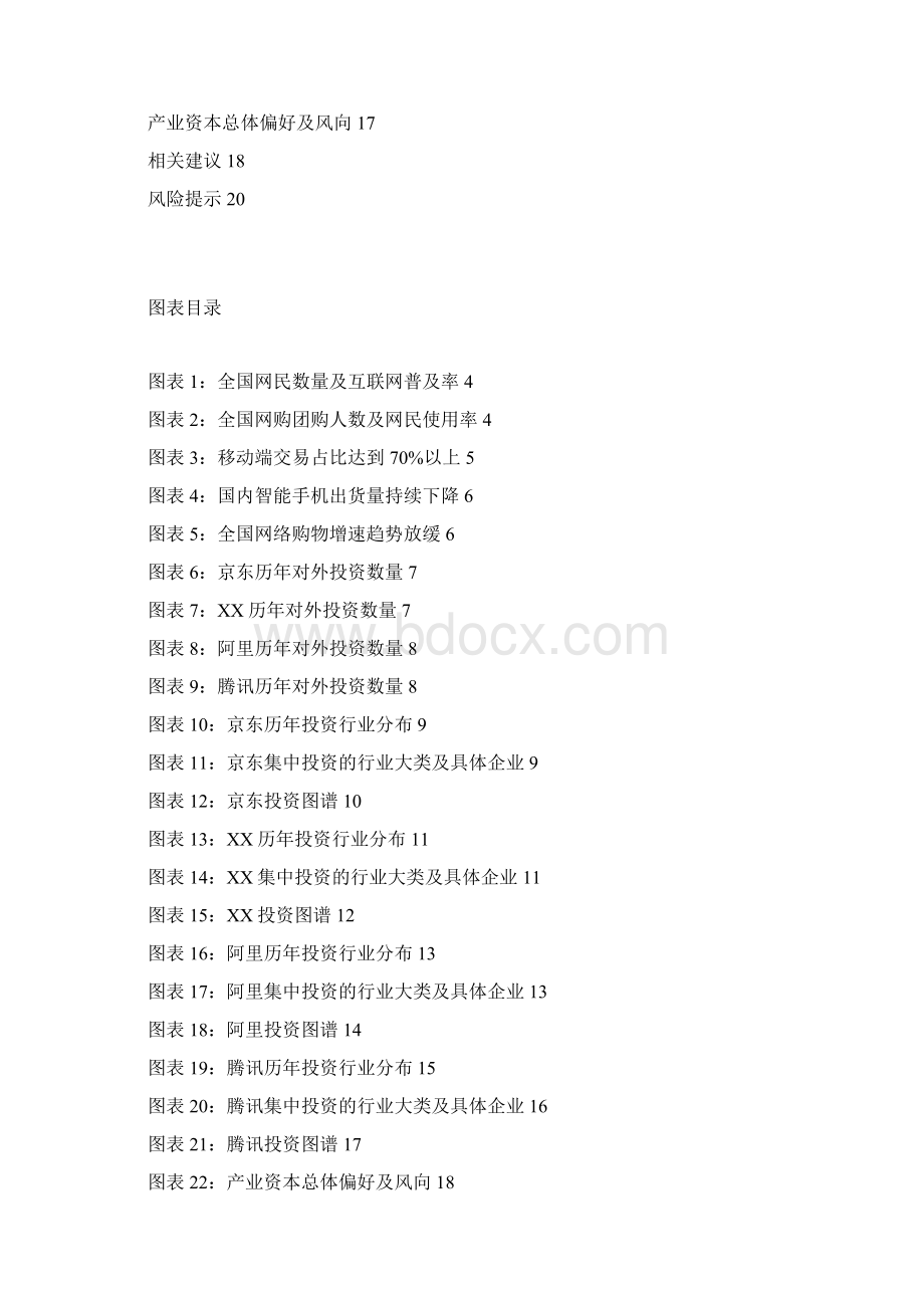 电商巨头产业投资分析报告.docx_第2页