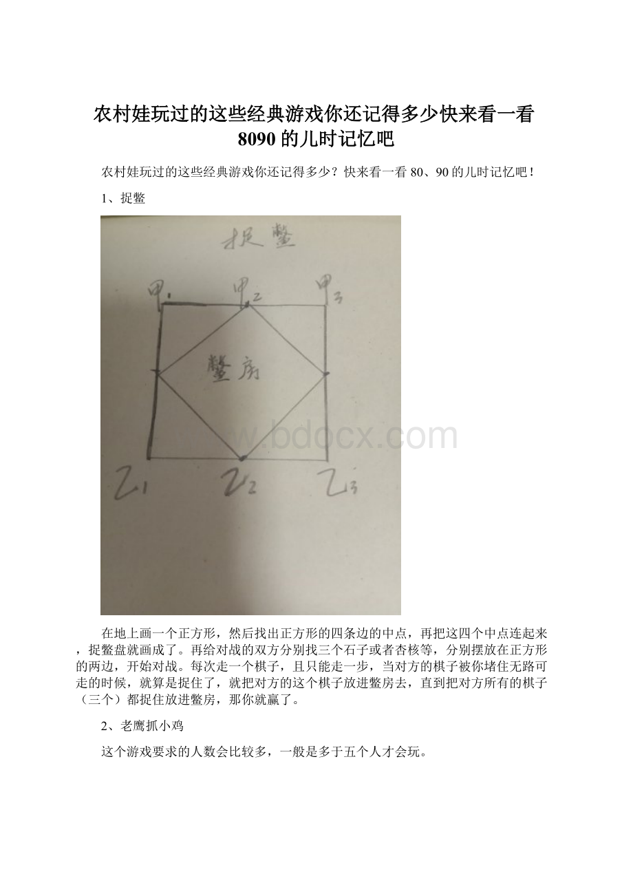 农村娃玩过的这些经典游戏你还记得多少快来看一看8090的儿时记忆吧.docx