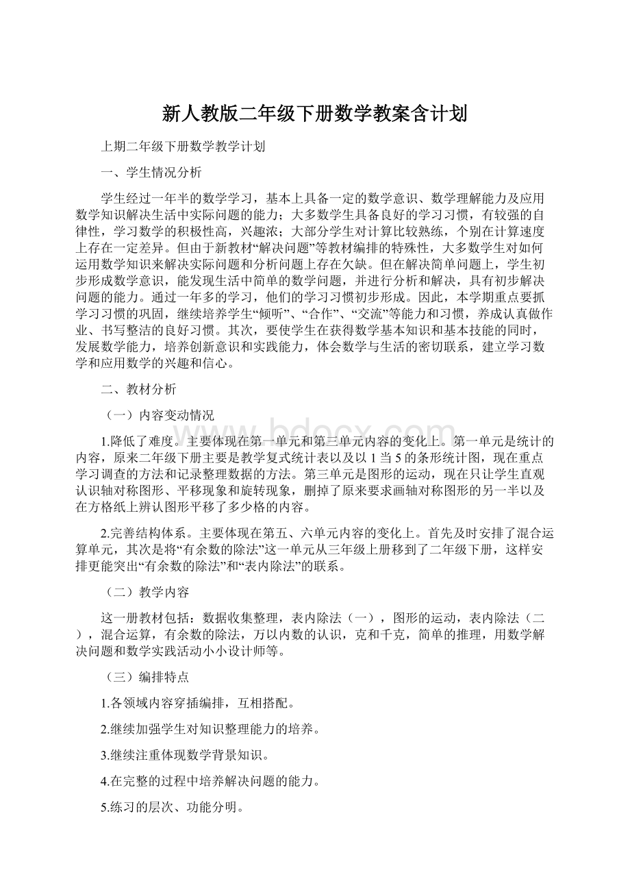 新人教版二年级下册数学教案含计划.docx_第1页