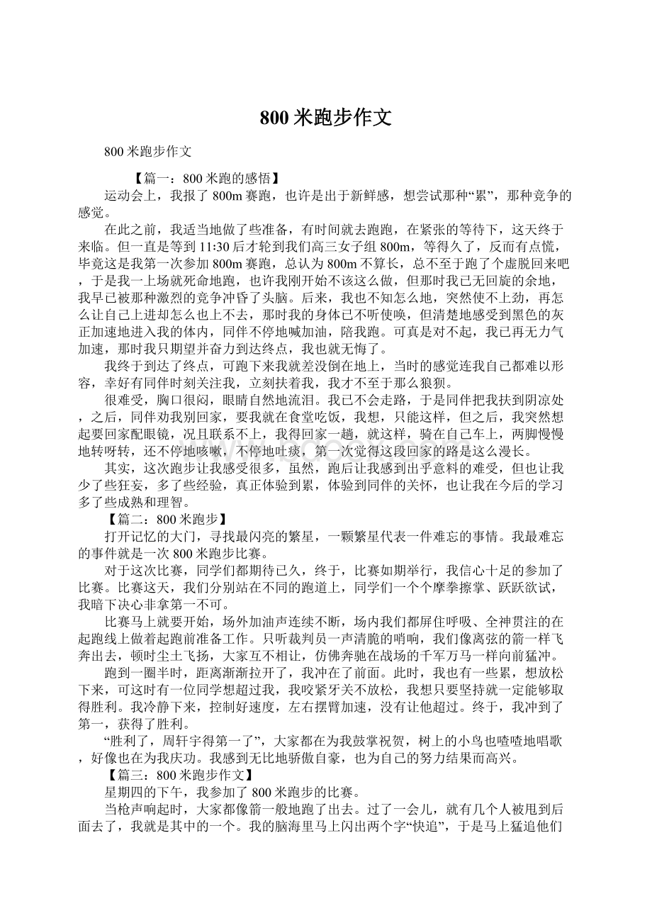 800米跑步作文Word下载.docx