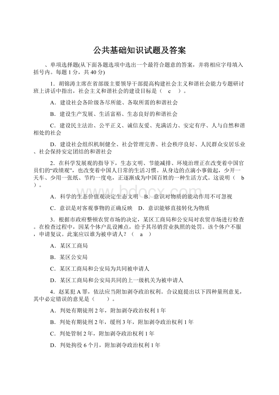 公共基础知识试题及答案文档格式.docx