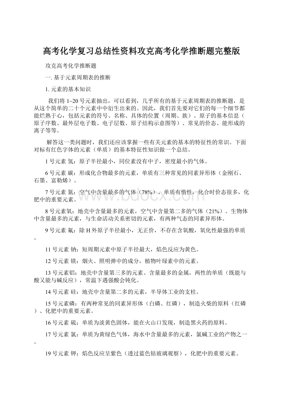 高考化学复习总结性资料攻克高考化学推断题完整版.docx