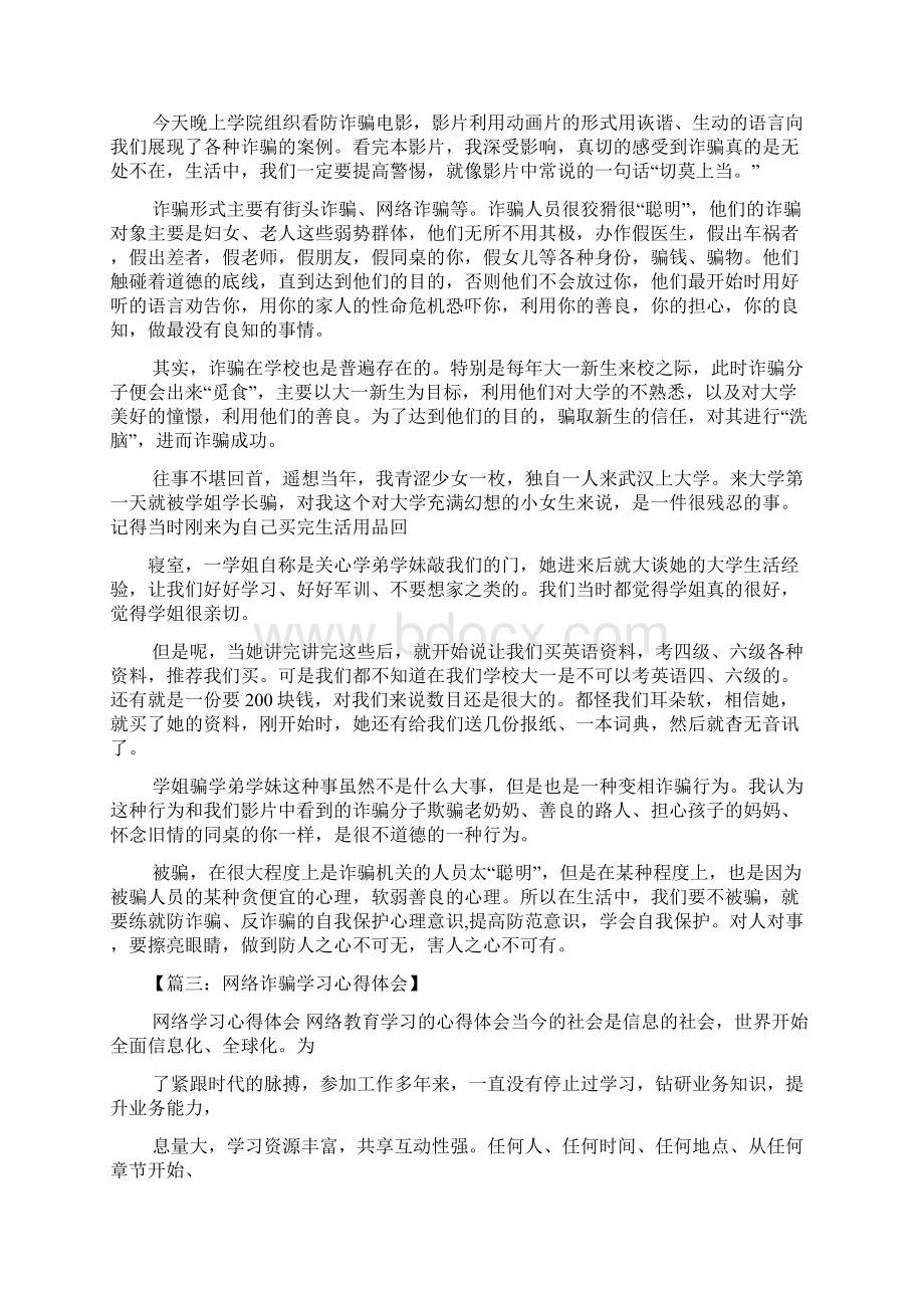 防诈骗心得体会文章文档格式.docx_第2页