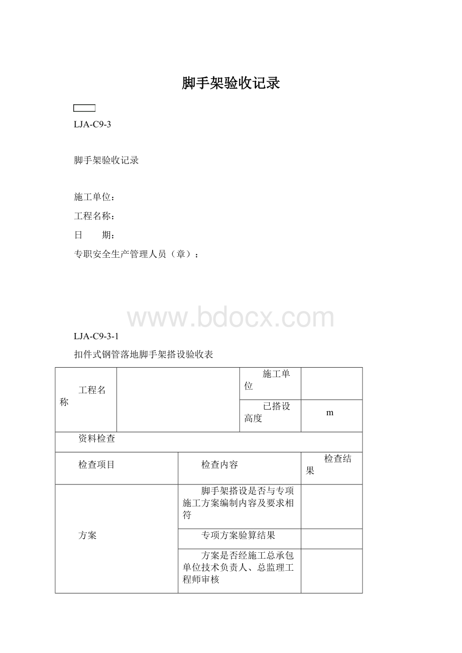 脚手架验收记录Word格式.docx