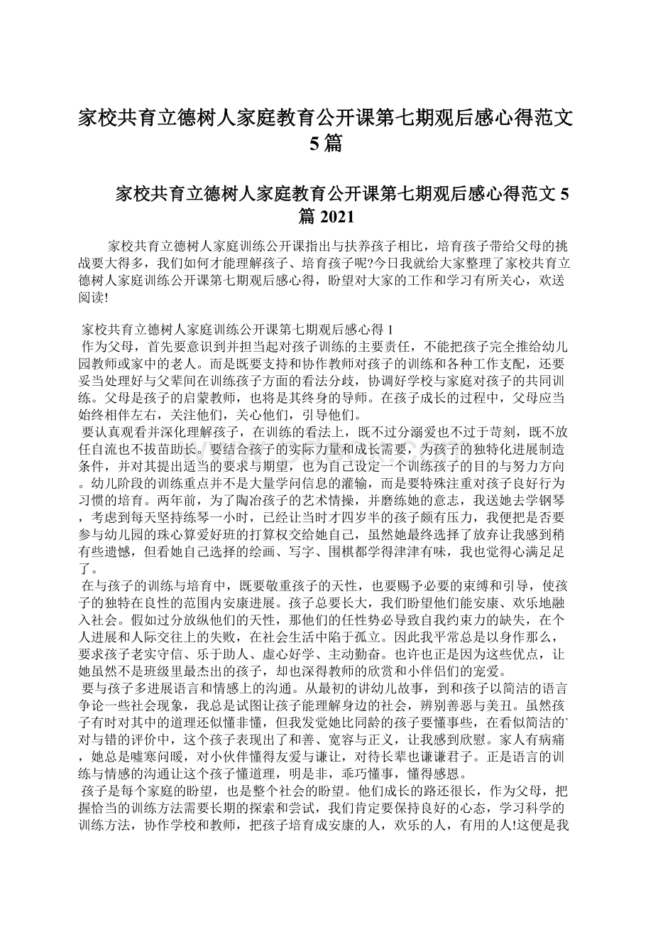 家校共育立德树人家庭教育公开课第七期观后感心得范文5篇.docx_第1页