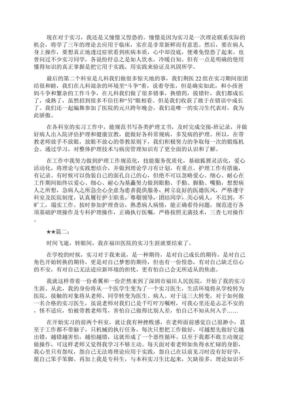 实习工作总结实习护士个人工作总结三篇Word格式文档下载.docx_第2页