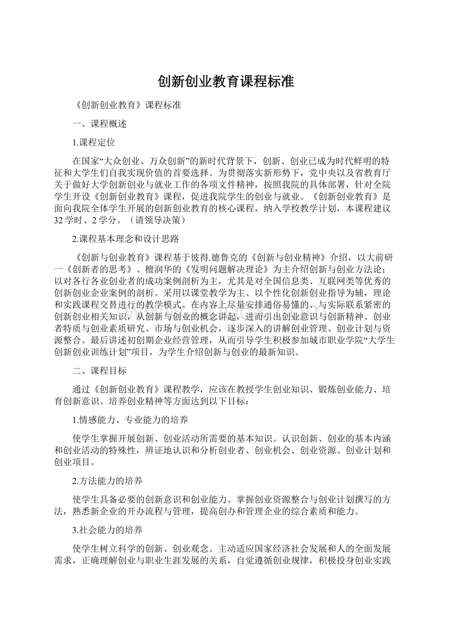 创新创业教育课程标准.docx