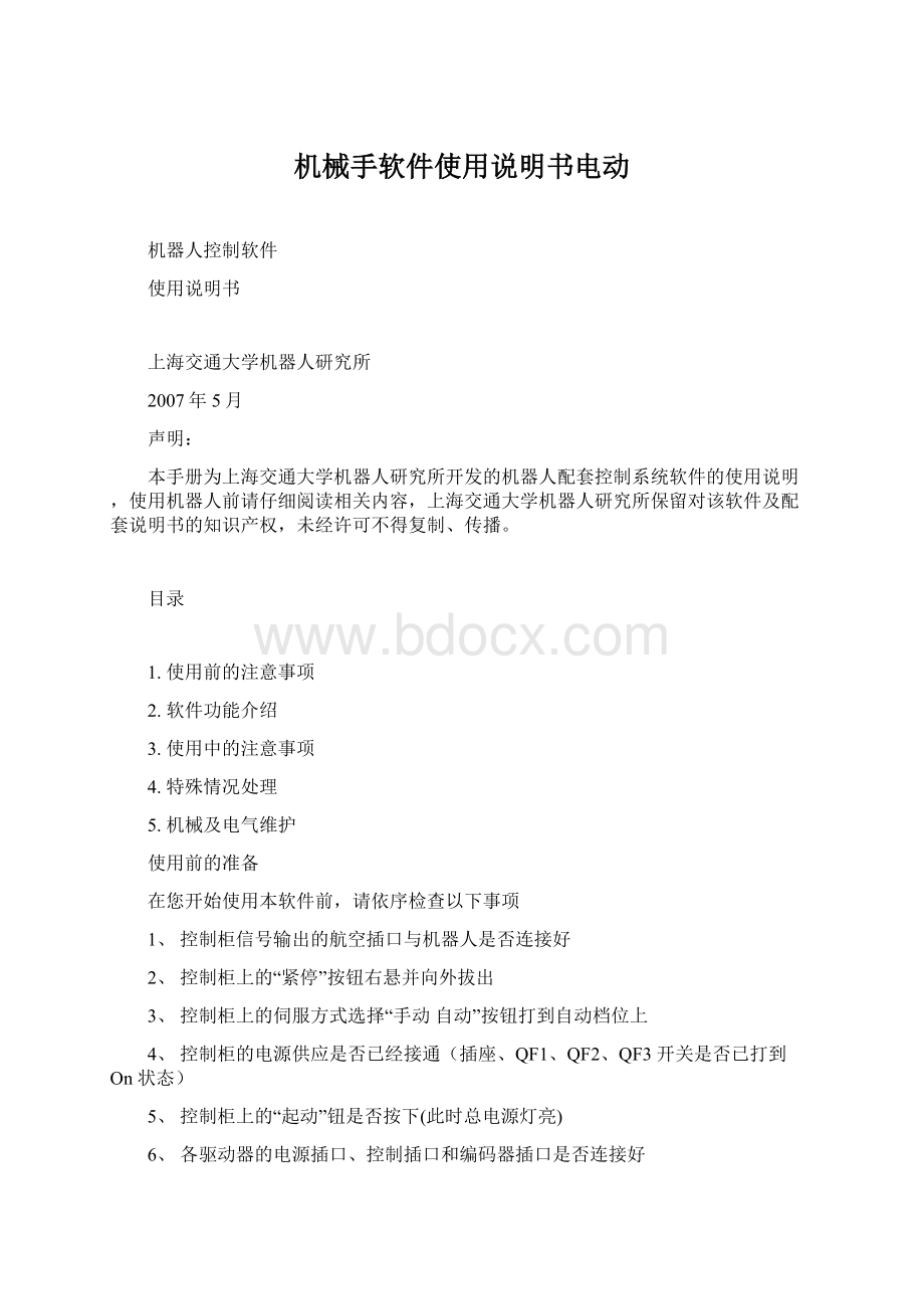 机械手软件使用说明书电动Word格式文档下载.docx