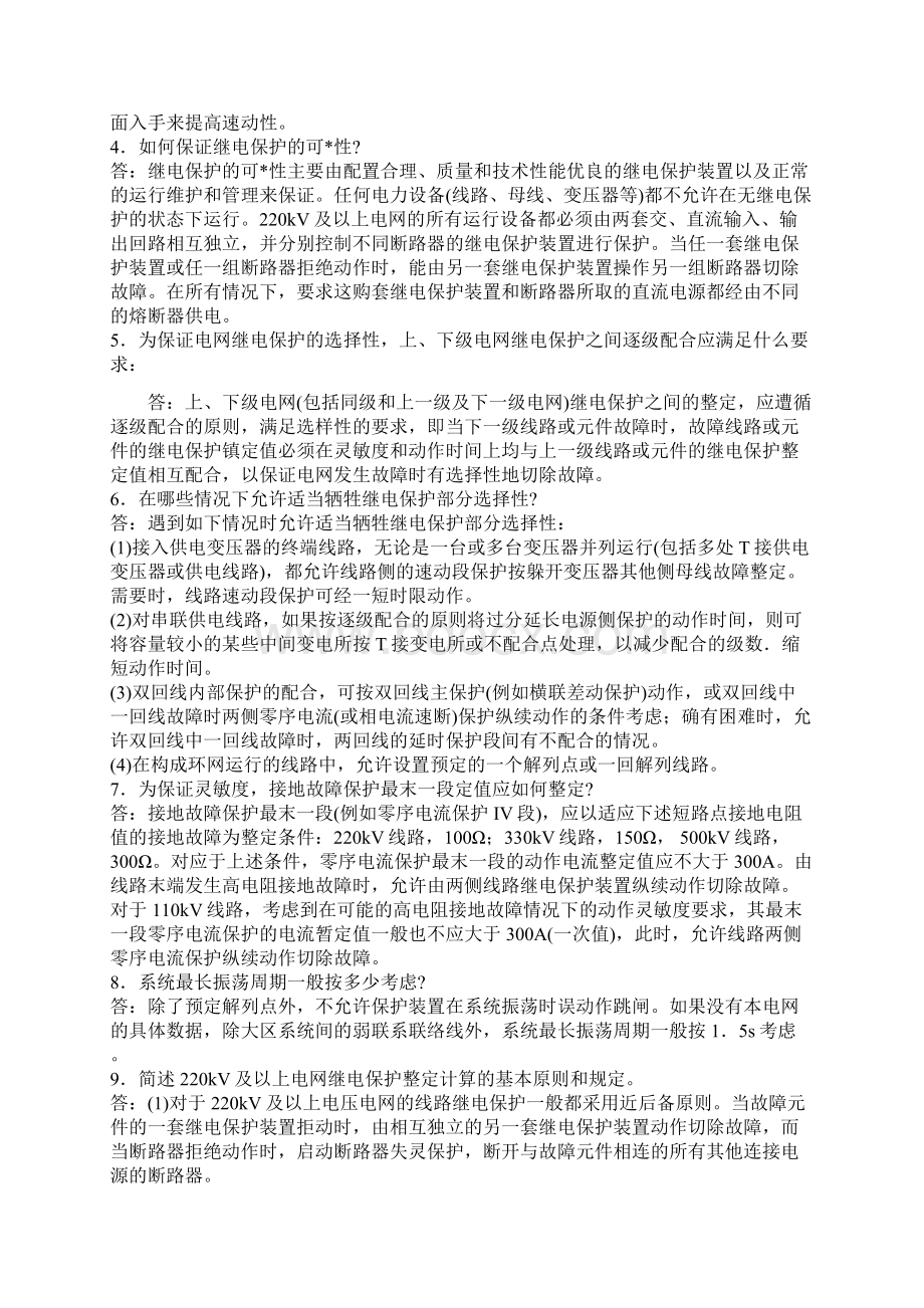 电力系统继电保护问答.docx_第2页