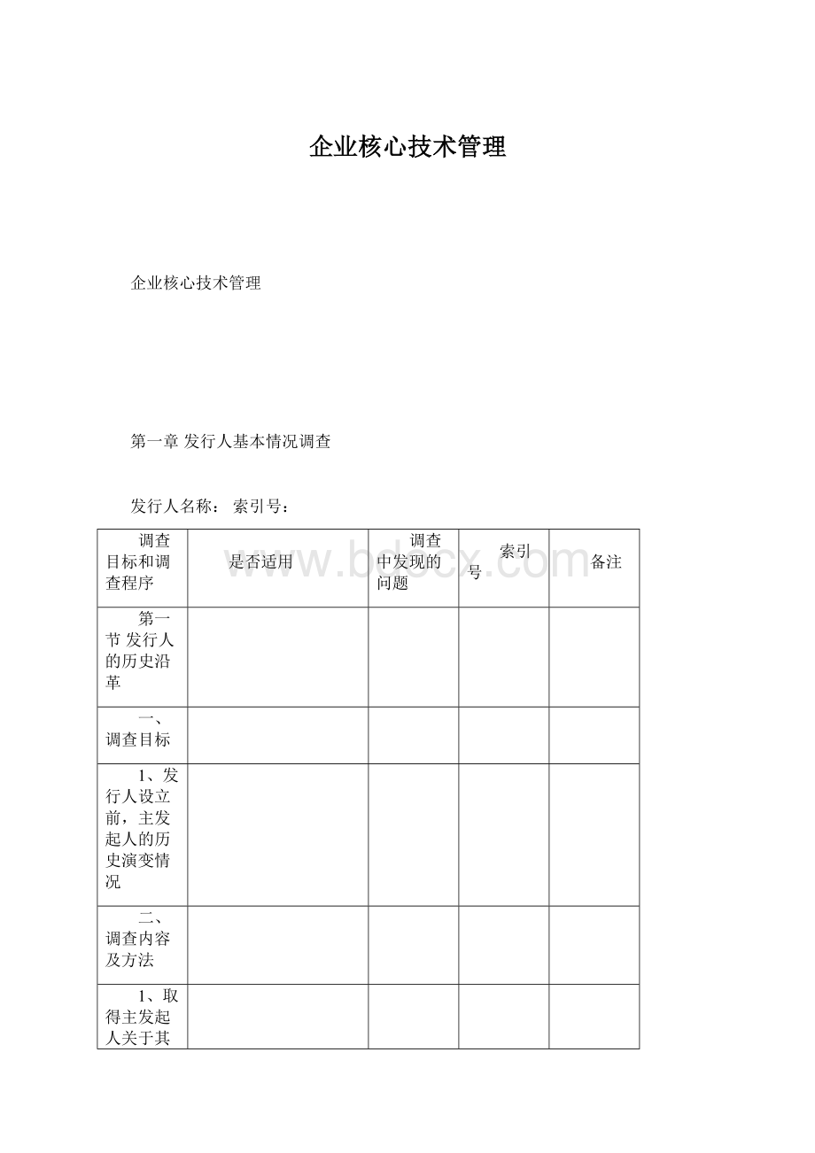 企业核心技术管理.docx_第1页