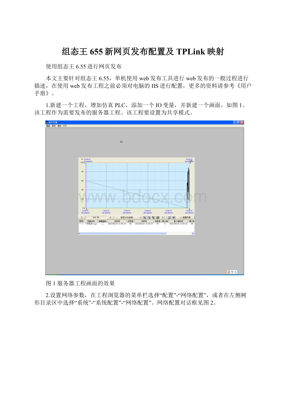 组态王655新网页发布配置及TPLink映射.docx