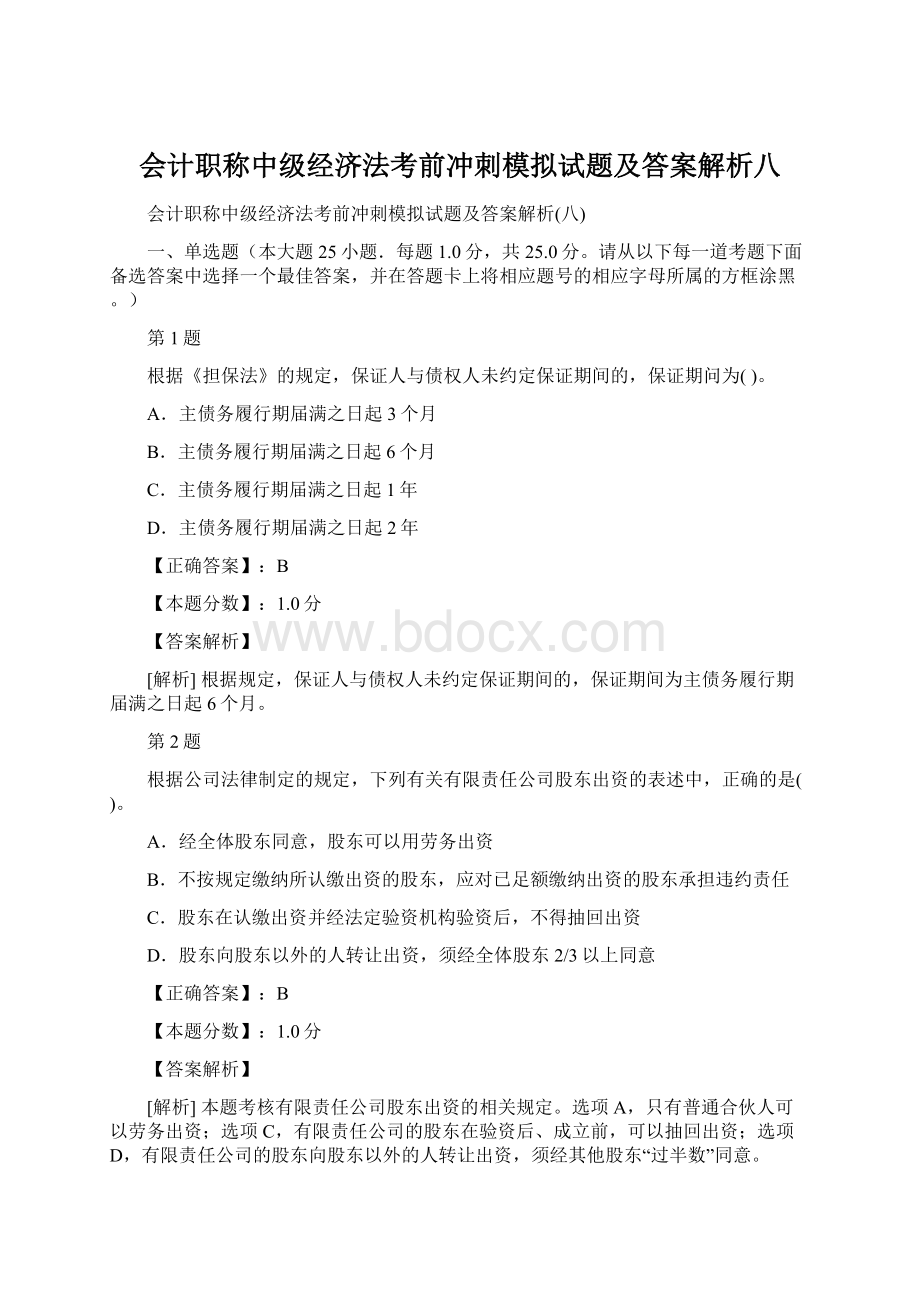 会计职称中级经济法考前冲刺模拟试题及答案解析八文档格式.docx