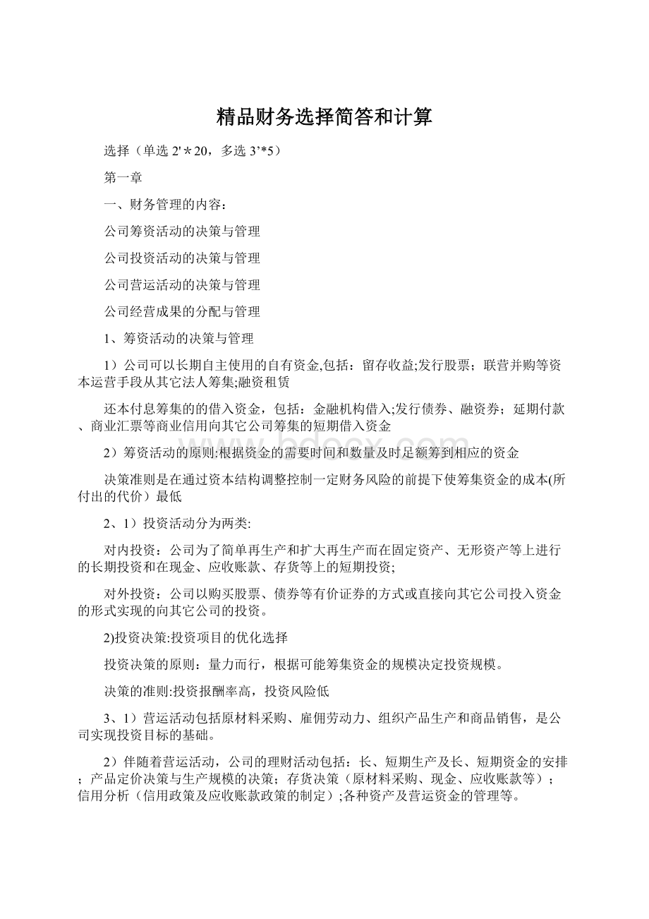 精品财务选择简答和计算.docx