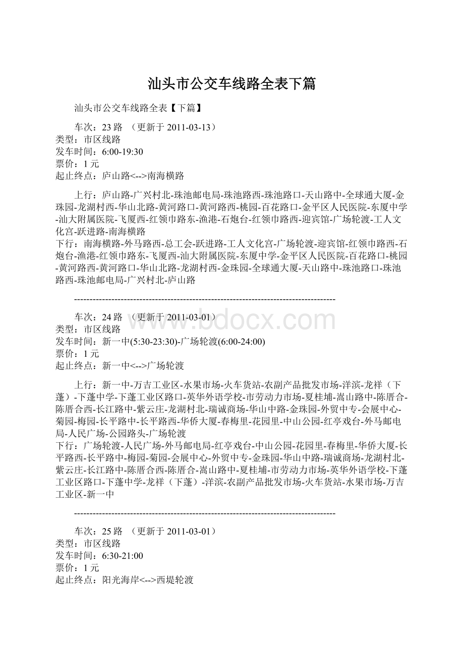 汕头市公交车线路全表下篇.docx