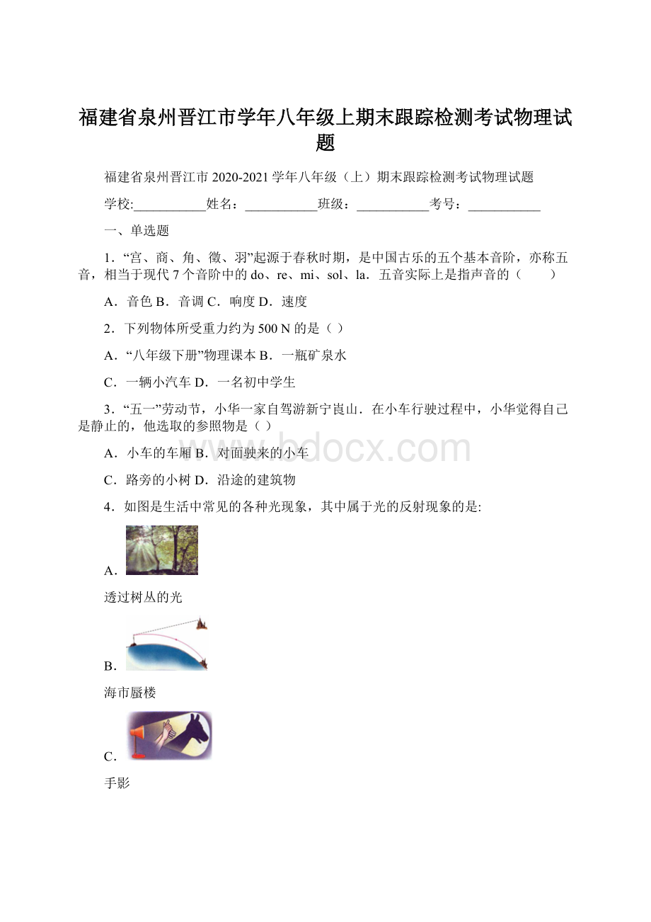 福建省泉州晋江市学年八年级上期末跟踪检测考试物理试题.docx_第1页