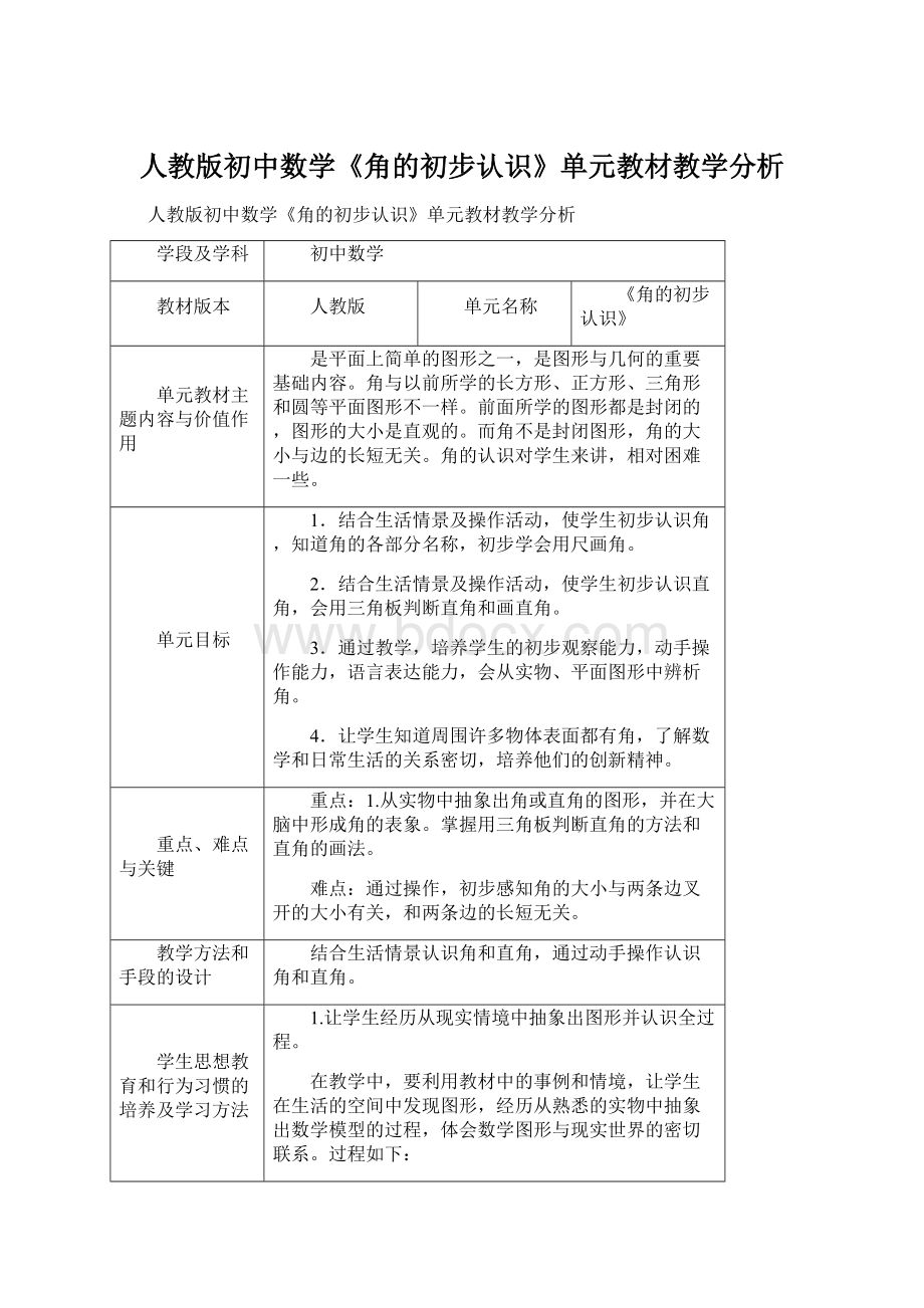 人教版初中数学《角的初步认识》单元教材教学分析Word文档格式.docx_第1页