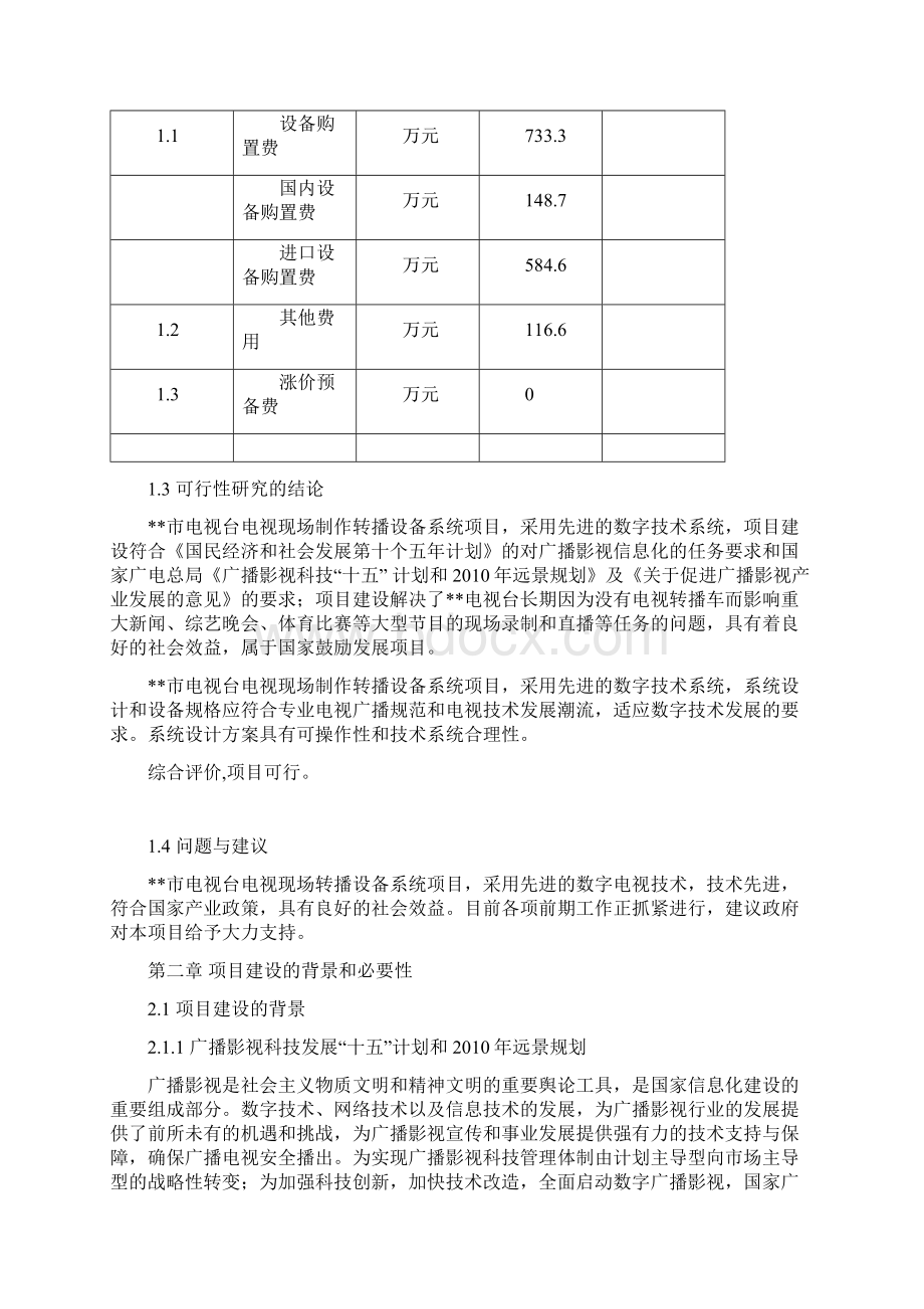 电视现场制作转播设备系统项目可行性研究报告.docx_第3页