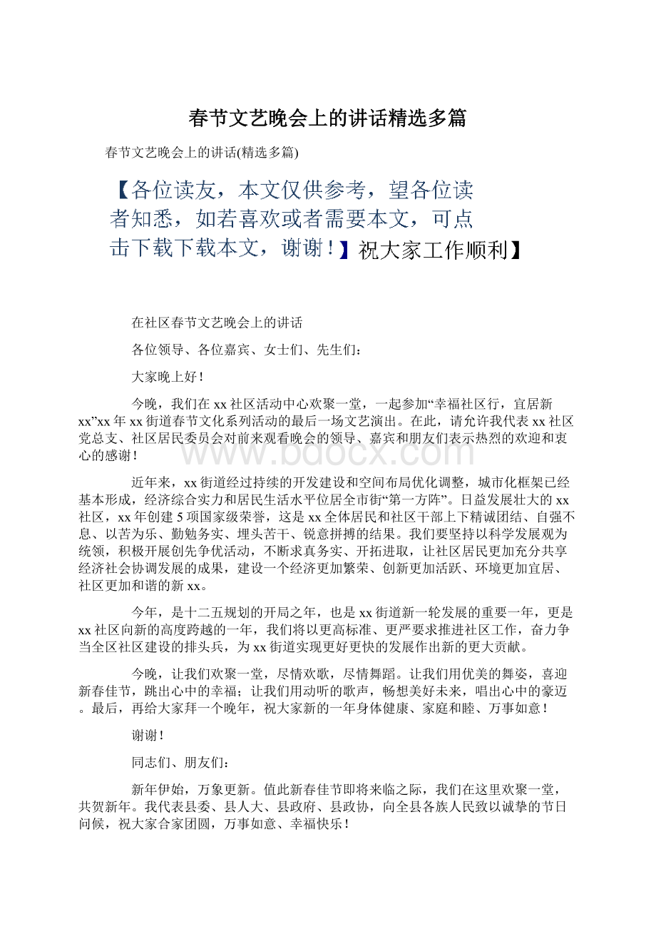 春节文艺晚会上的讲话精选多篇.docx