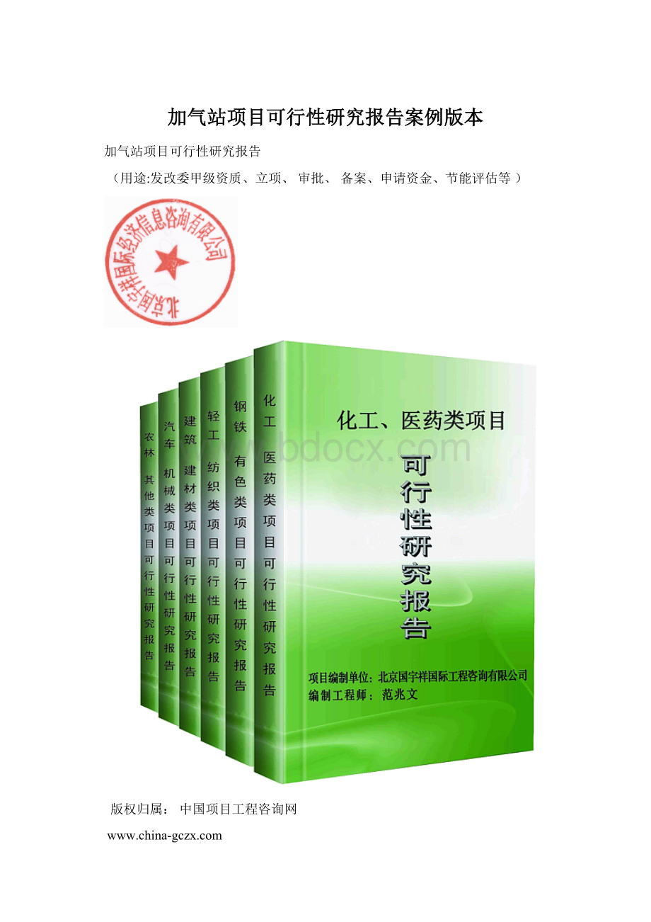 加气站项目可行性研究报告案例版本.docx_第1页