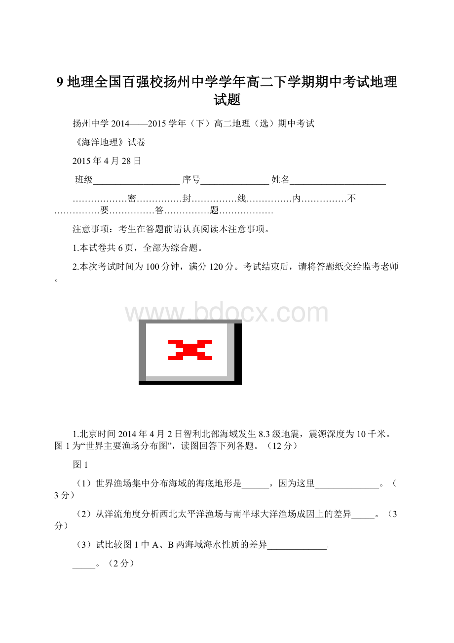 9 地理全国百强校扬州中学学年高二下学期期中考试地理试题.docx