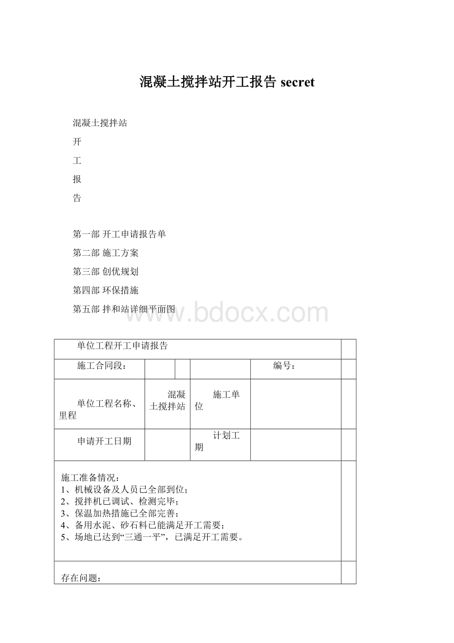 混凝土搅拌站开工报告secretWord格式文档下载.docx