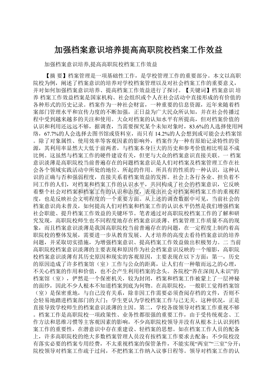 加强档案意识培养提高高职院校档案工作效益.docx_第1页