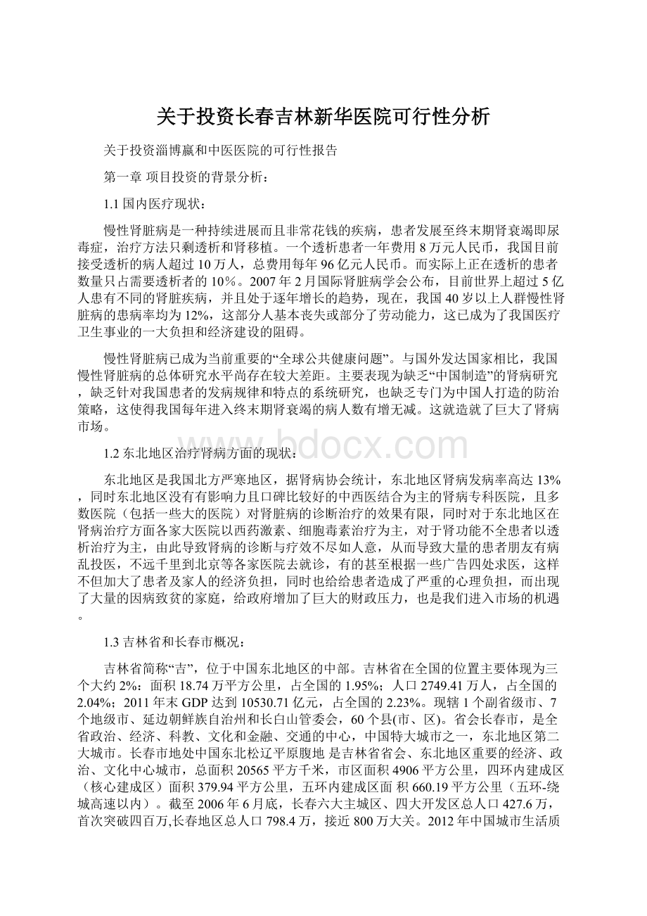 关于投资长春吉林新华医院可行性分析.docx_第1页