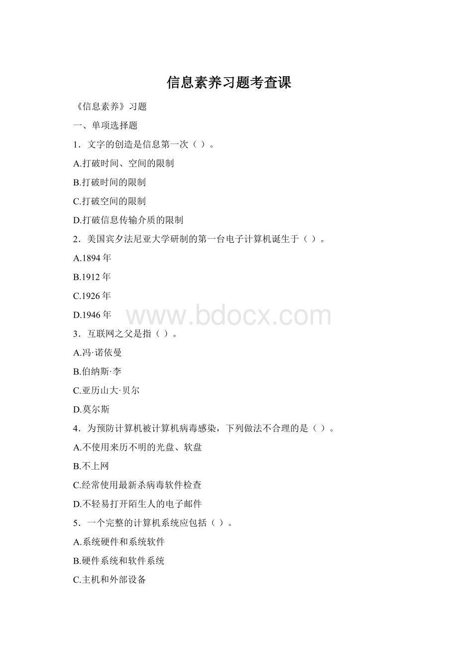 信息素养习题考查课.docx_第1页