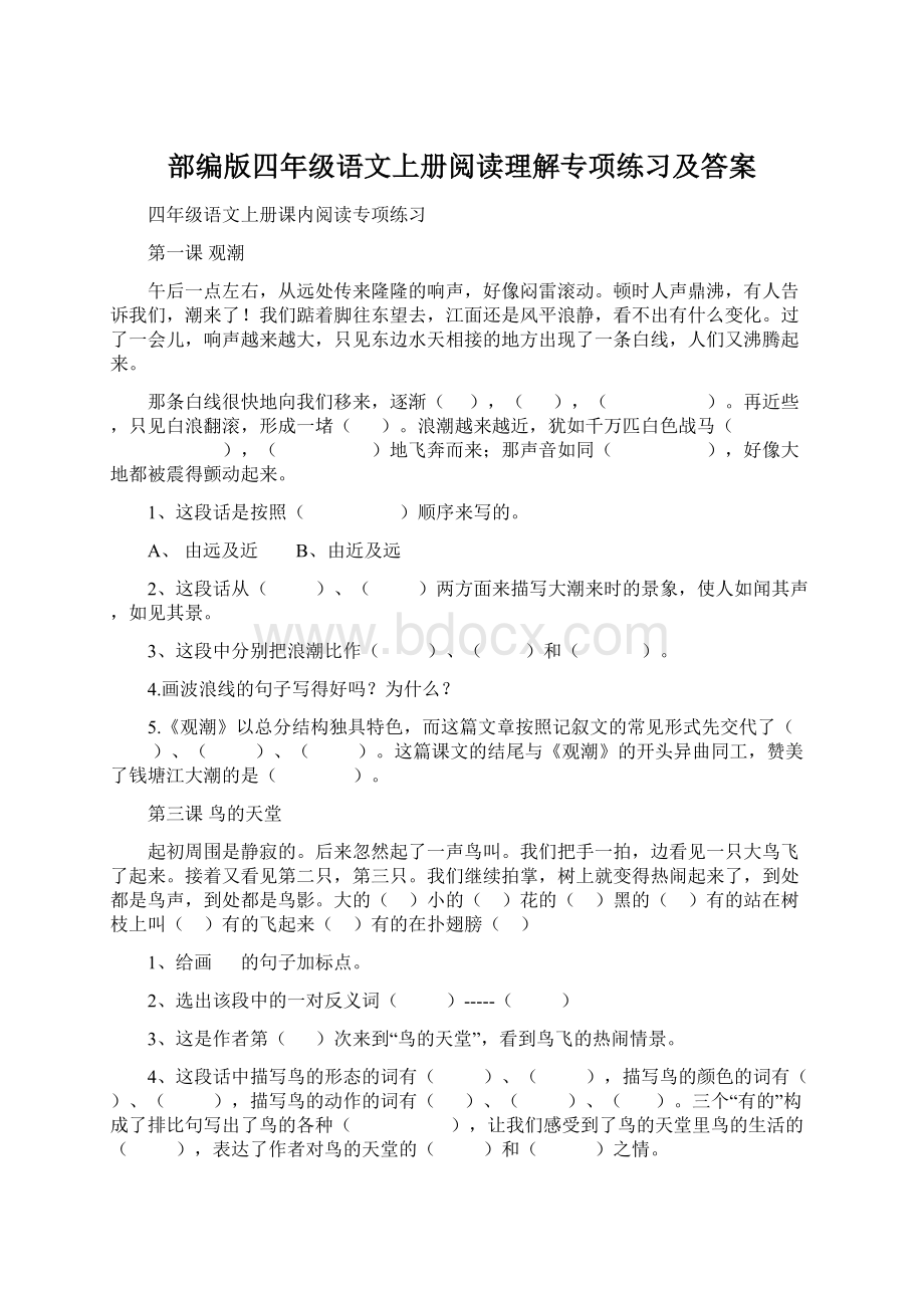 部编版四年级语文上册阅读理解专项练习及答案.docx