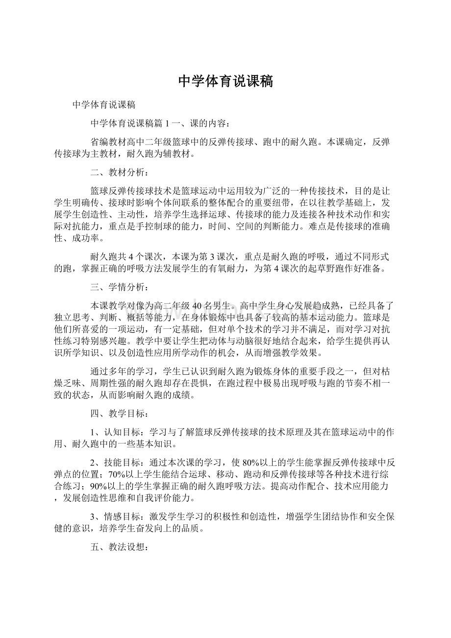 中学体育说课稿Word文档下载推荐.docx