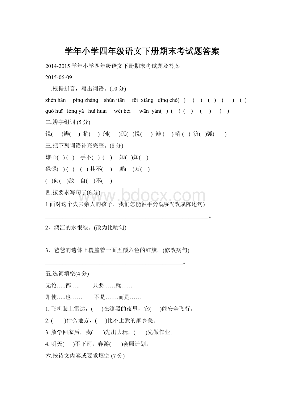 学年小学四年级语文下册期末考试题答案Word格式.docx_第1页