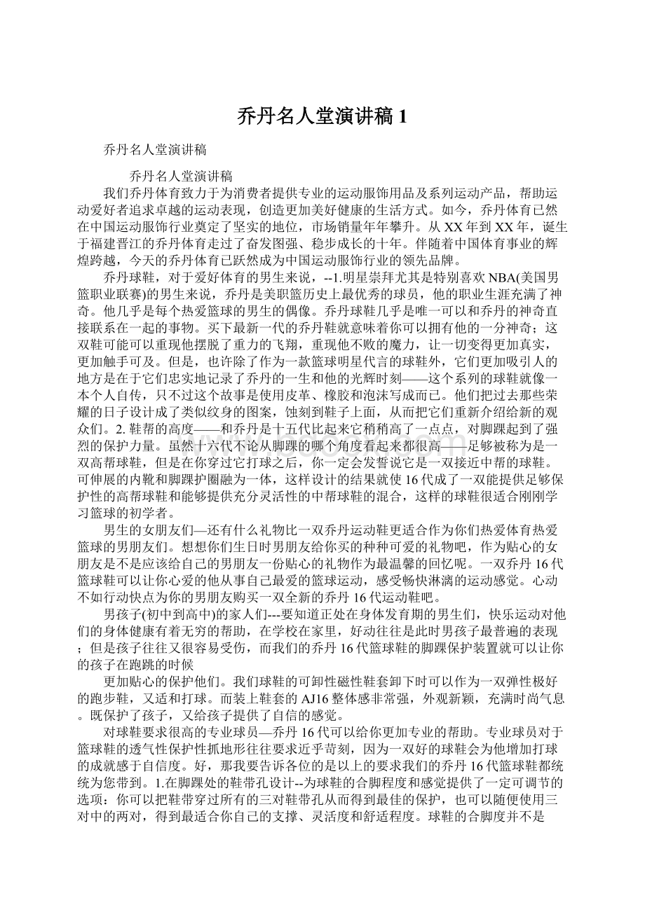 乔丹名人堂演讲稿1文档格式.docx_第1页