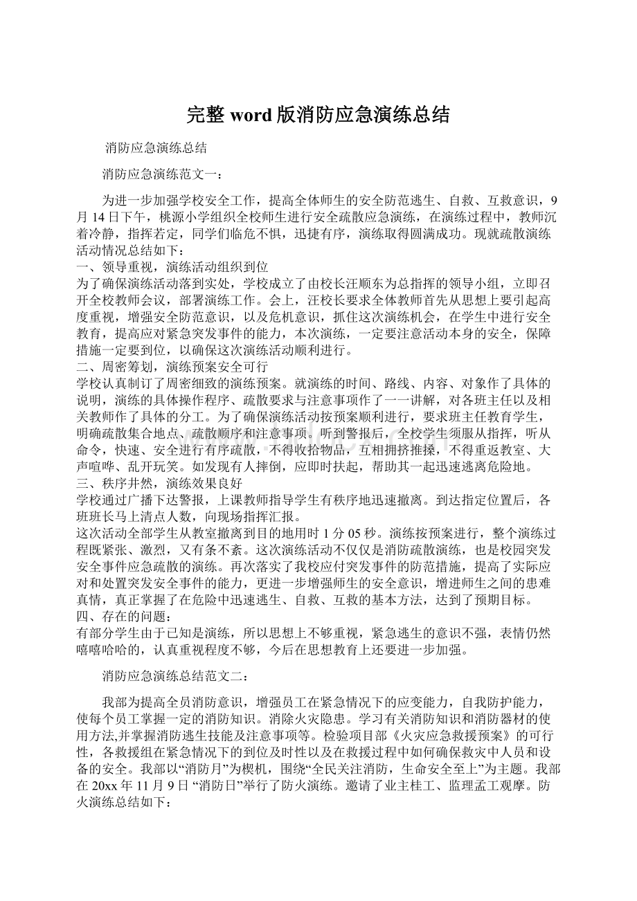 完整word版消防应急演练总结Word格式文档下载.docx