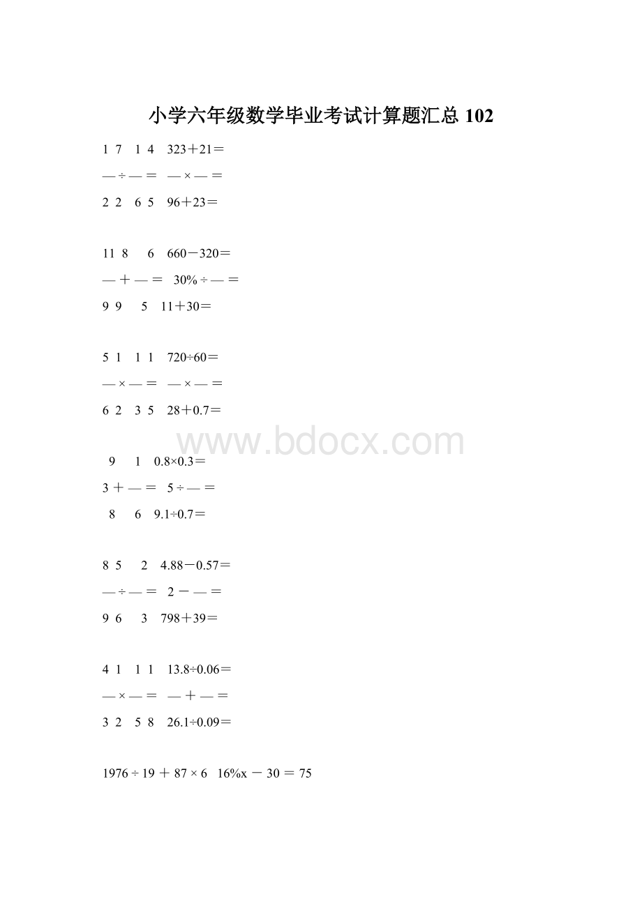 小学六年级数学毕业考试计算题汇总 102.docx_第1页